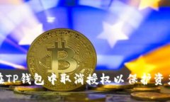 如何在TP钱包中取消授权以保护资产安全