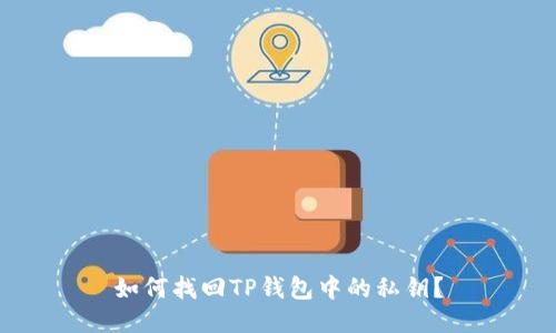 如何找回TP钱包中的私钥?