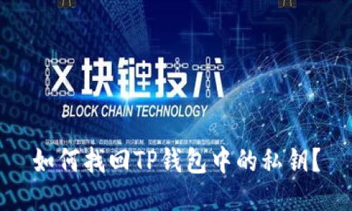 如何找回TP钱包中的私钥?