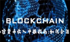 西班牙加密货币收入申报指南:如何合法合规报