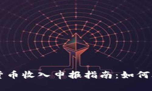 西班牙加密货币收入申报指南:如何合法合规报税