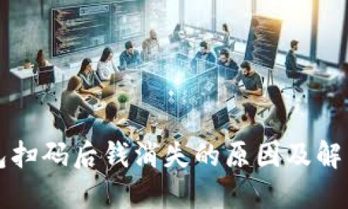 TP钱包扫码后钱消失的原因及解决办法