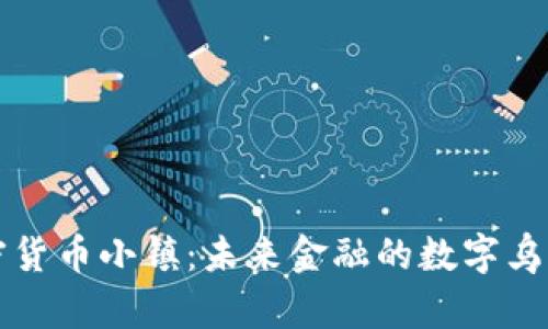 加密货币小镇:未来金融的数字乌托邦