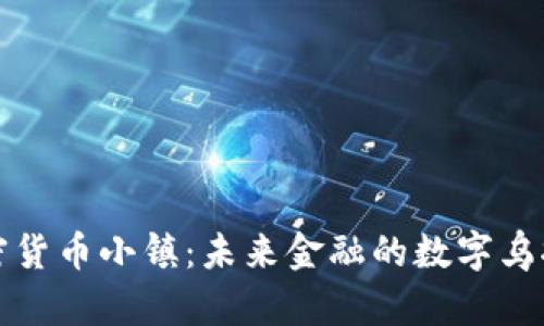 加密货币小镇:未来金融的数字乌托邦