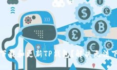 如何顺利下载和更新TP钱包?解决无法下载的问题