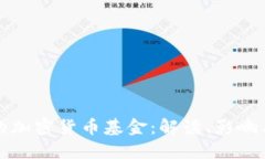 腾讯投资的加密货币基金:解读、影响与未来展