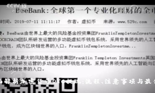 : 全面解析加密货币OTC提现:流程、注意事项与最佳实践
