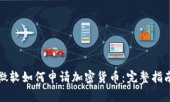 微软如何申请加密货币:完整指南