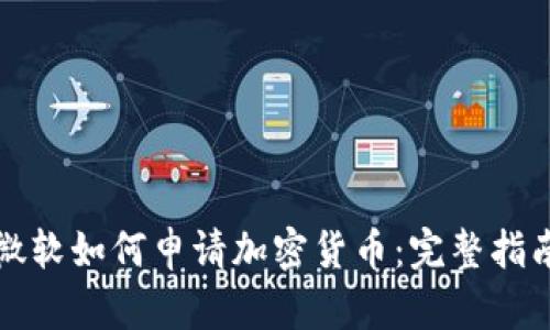 微软如何申请加密货币:完整指南