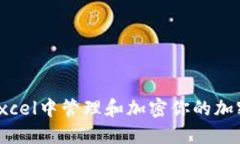 : 如何在Excel中管理和加密你的加密货币数据