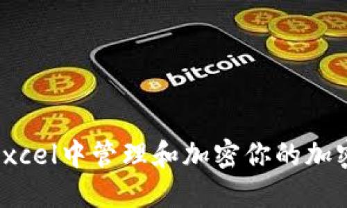 : 如何在Excel中管理和加密你的加密货币数据