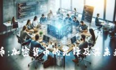 比特币:加密货币的先锋及其未来展望