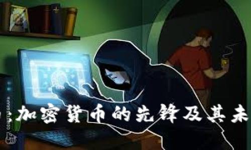 比特币:加密货币的先锋及其未来展望