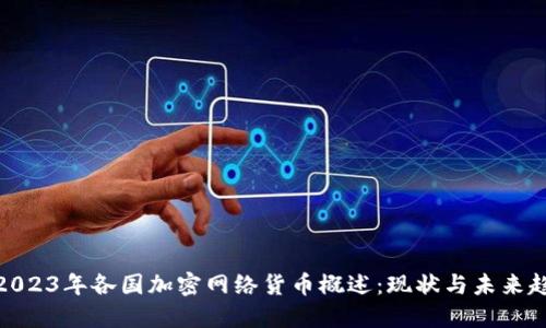 : 2023年各国加密网络货币概述:现状与未来趋势