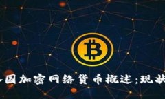: 2023年各国加密网络货币概述:现状与未来趋势
