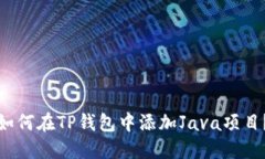 如何在TP钱包中添加Java项目?