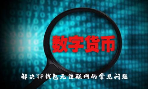 解决TP钱包无法联网的常见问题