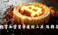 全面解析数字加密货币追踪工具:选择与应用指