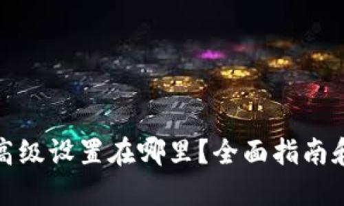 TP钱包的高级设置在哪里?全面指南和使用技巧