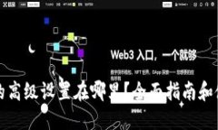 TP钱包的高级设置在哪里?全面指南和使用技巧
