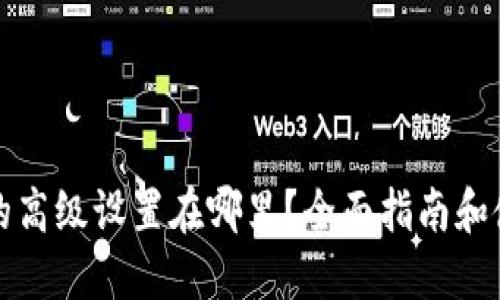 TP钱包的高级设置在哪里?全面指南和使用技巧