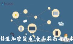 如何铸造加密货币:全面指南与技术解析