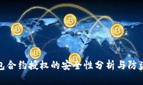 TP钱包合约授权的安全性分析与防盗措施