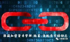 韩国加密货币管理:政策、法规与市场动态