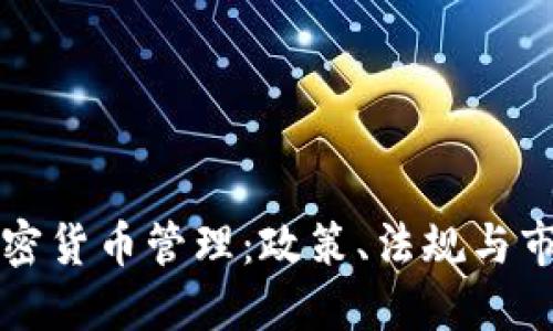 韩国加密货币管理:政策、法规与市场动态