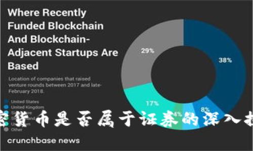 加密货币是否属于证券的深入探讨