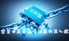 加密货币是否属于证券的深入探讨