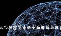 盐(SALT)加密货币的全面解析与投资指南
