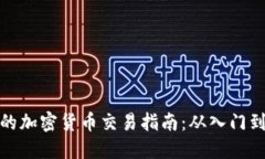 全面的加密货币交易指南:从入门到精通