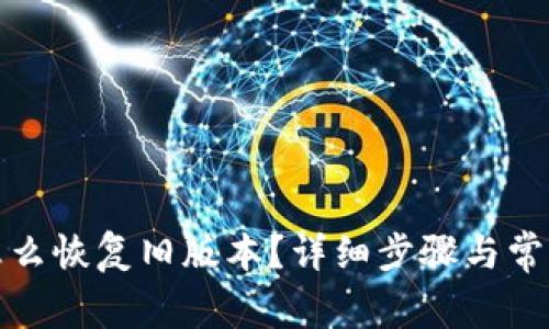 : TP钱包怎么恢复旧版本?详细步骤与常见问题解答