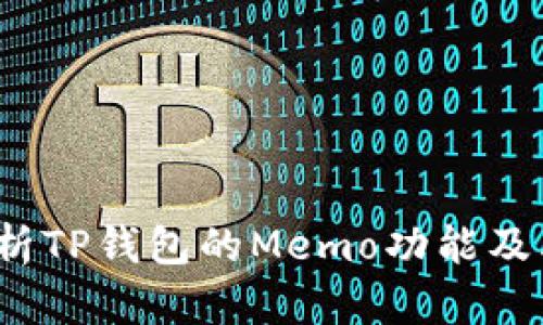 全面解析TP钱包的Memo功能及其重要性
