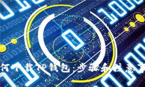 如何下载TP钱包:步骤和注意事项