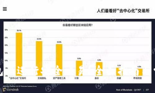 如何在TP钱包上进行安全交易?全面指南与常见问题解答