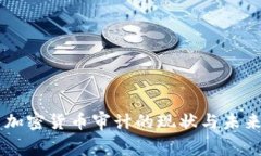 美国加密货币审计的现状与未来展望