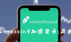 深入探索狗狗币(Dogecoin)加密货币:历史、特性