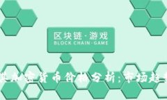 biasoti土耳其加密货币价格分析:市场趋势与投资