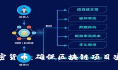 Certik合作加密货币:确保区块链项目安全性的新