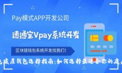 TP钱包底层钱包选择指南:如何选择最适合你的底