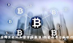 在哪里能玩加密货币软件:推荐的平台和技巧