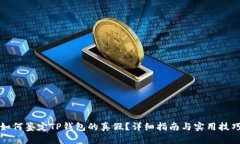 如何鉴定TP钱包的真假?详细指南与实用技巧