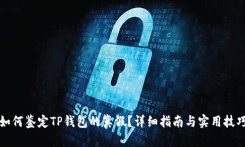 如何鉴定TP钱包的真假?详细指南与实用技巧