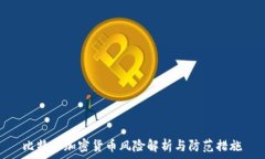 比特币加密货币风险解析与防范措施