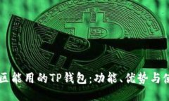中国地区能用的TP钱包:功能、优势与使用指南