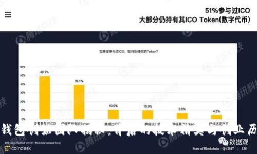 TP钱包创始团队揭秘:背后的技术精英与创业历程