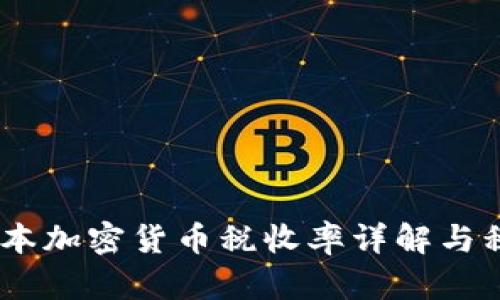 : 2023年日本加密货币税收率详解与税务筹划建议