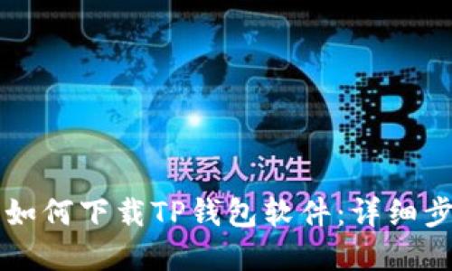 苹果手机如何下载TP钱包软件:详细步骤与技巧
